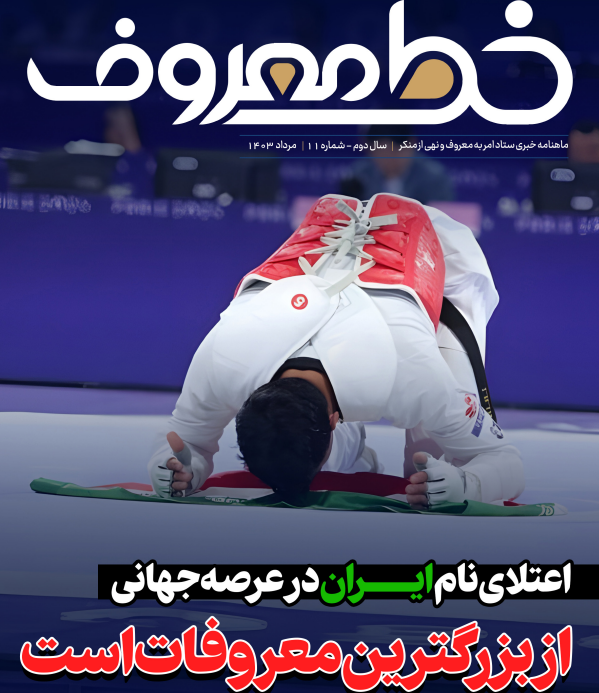 اعتلای نام ایران در عرصه جهانی از بزرگترین معروفات است